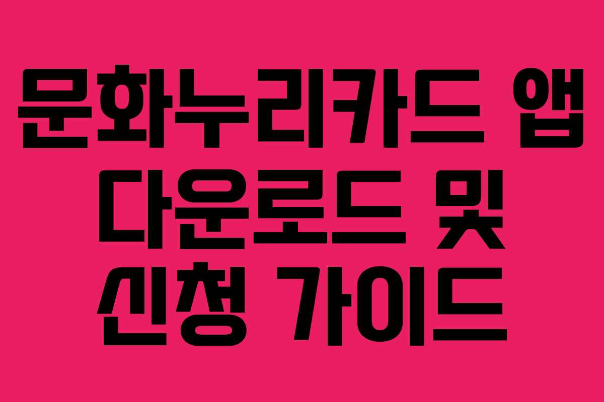 문화누리카드 앱 다운로드 및 신청 가이드