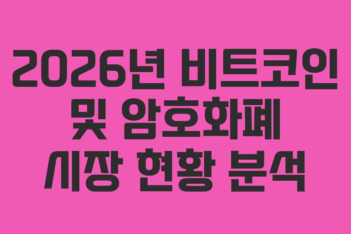 2026년 비트코인 및 암호화폐 시장 현황 분석
