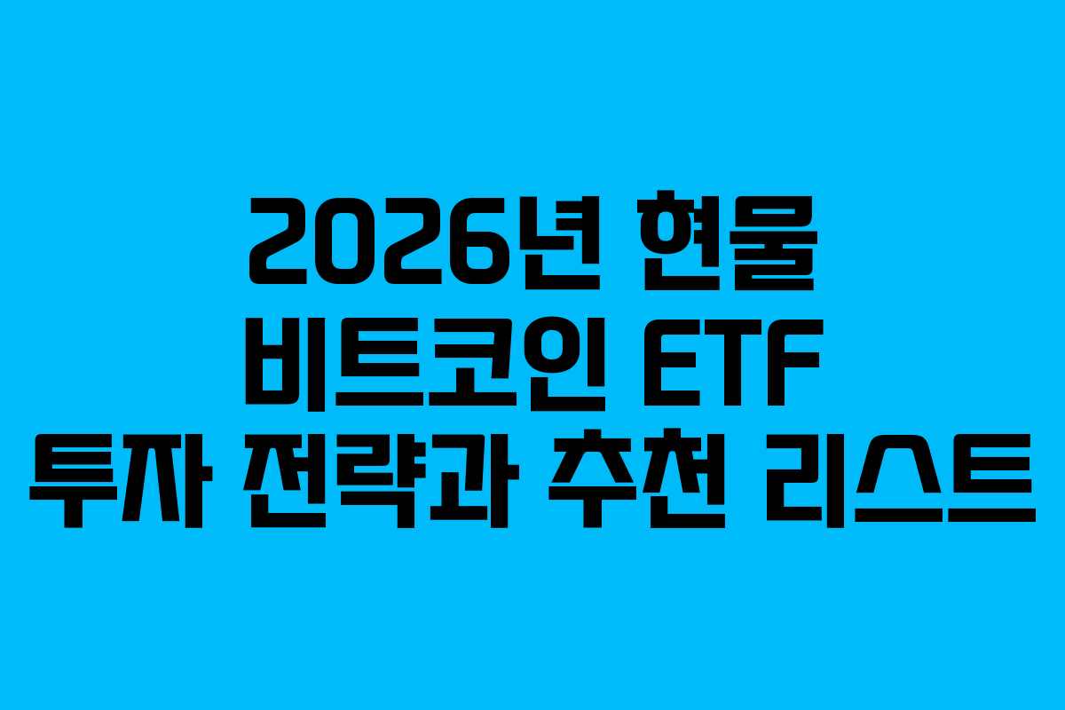 2026년 현물 비트코인 ETF 투자 전략과 추천 리스트