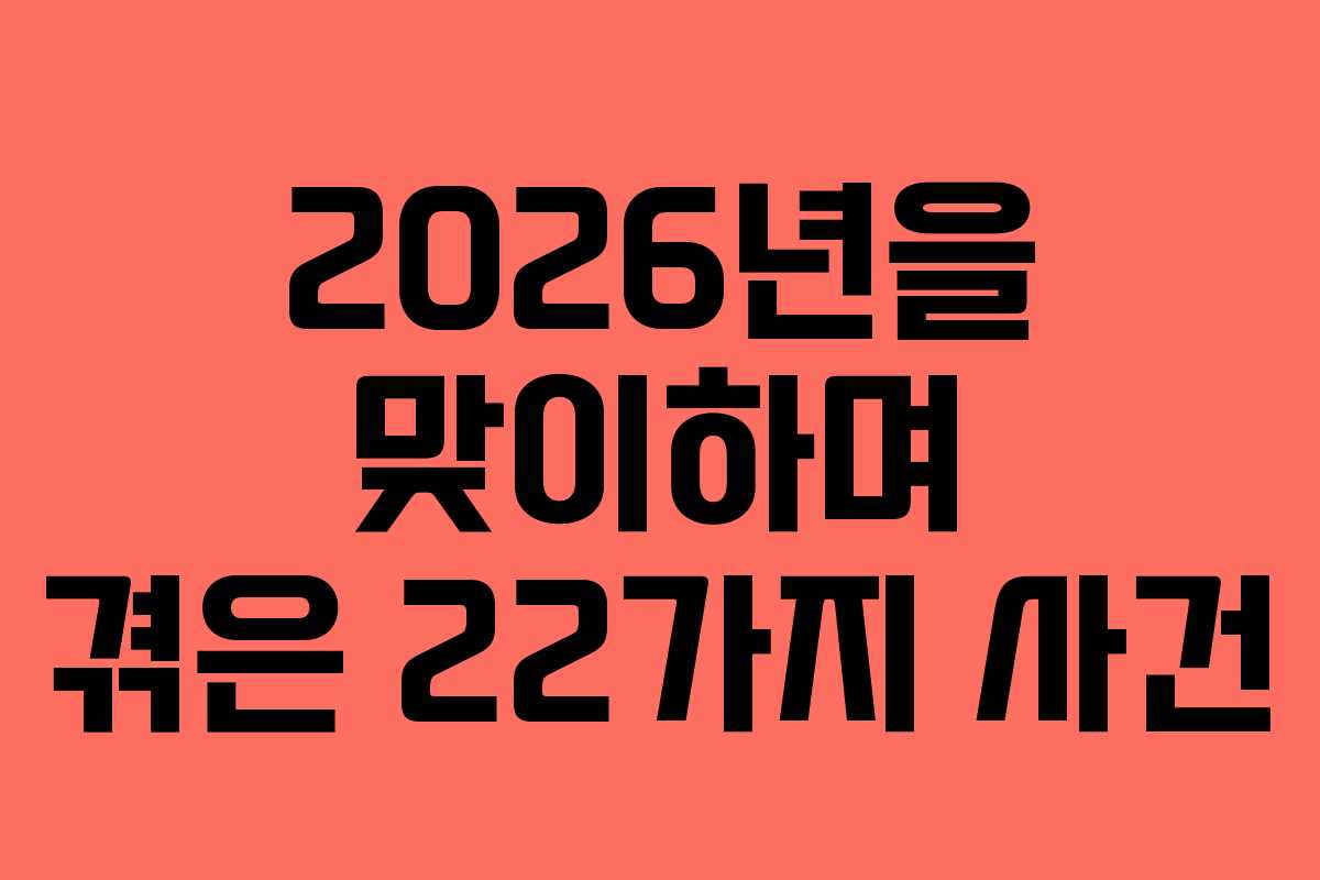 2026년을 맞이하며 겪은 22가지 사건