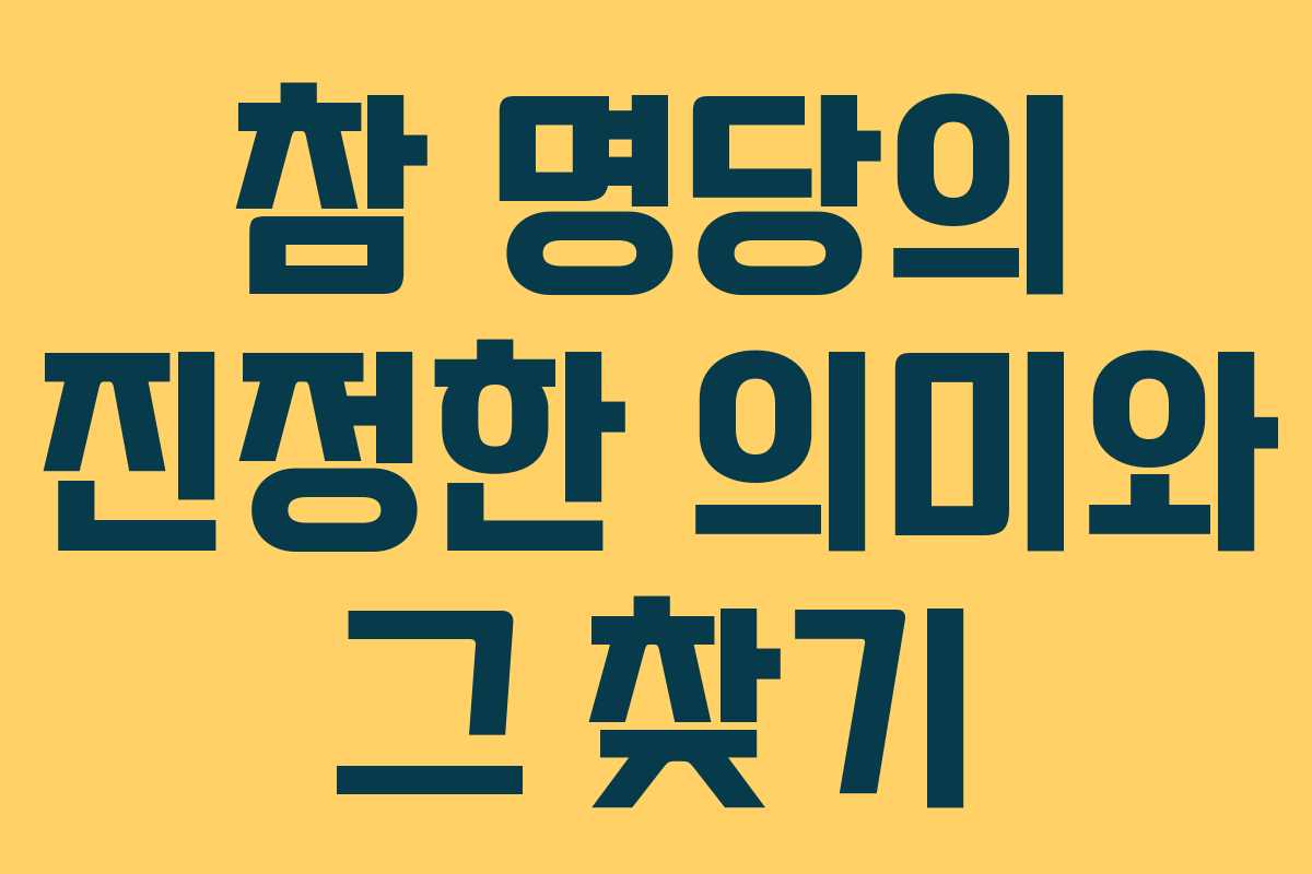 참 명당의 진정한 의미와 그 찾기