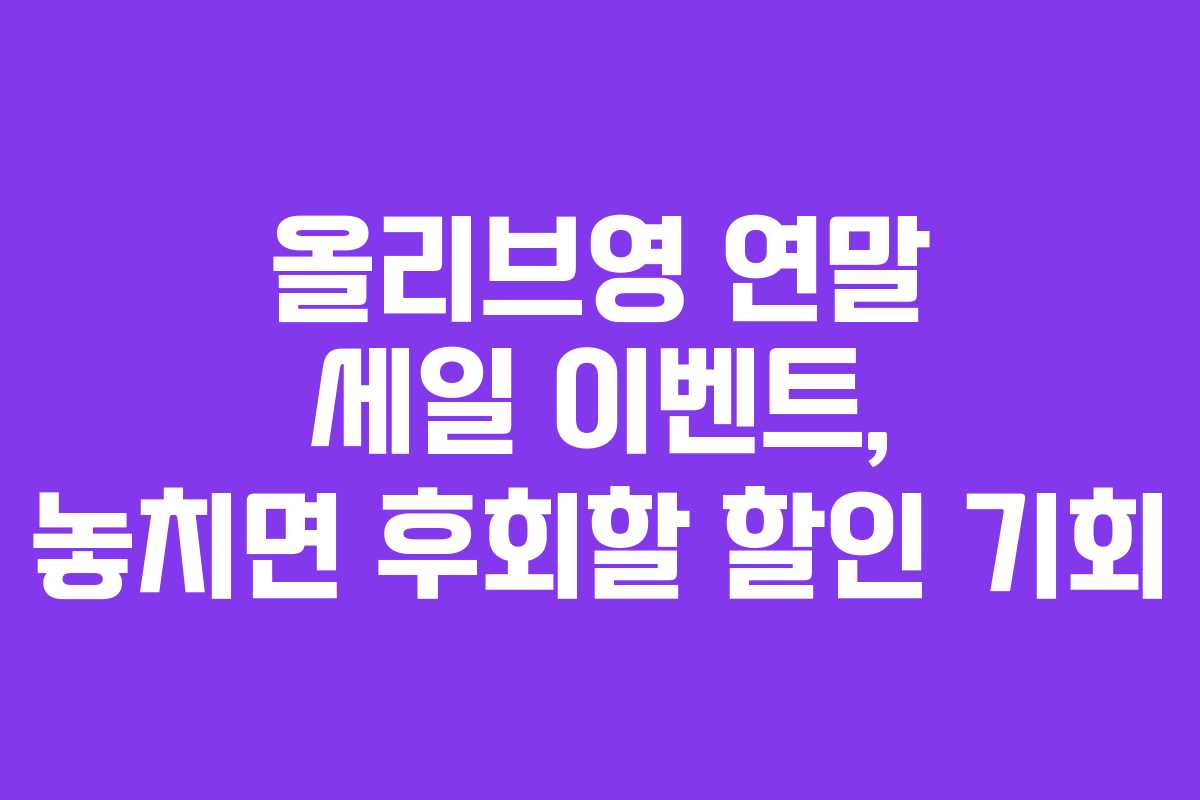 올리브영 연말 세일 이벤트, 놓치면 후회할 할인 기회