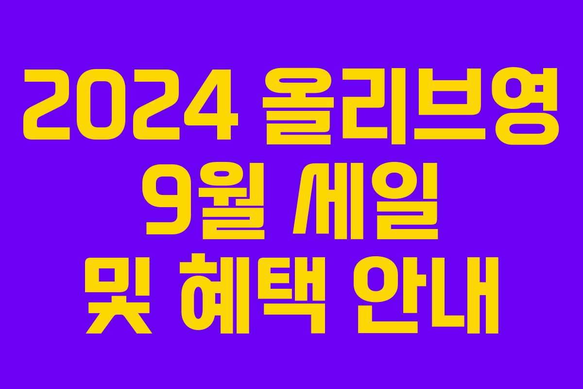 2024 올리브영 9월 세일 및 혜택 안내