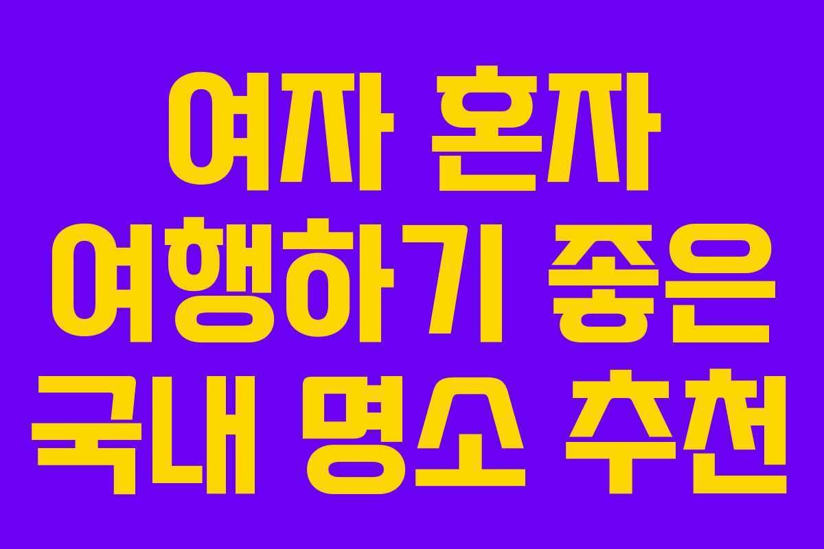 여자 혼자 여행하기 좋은 국내 명소 추천