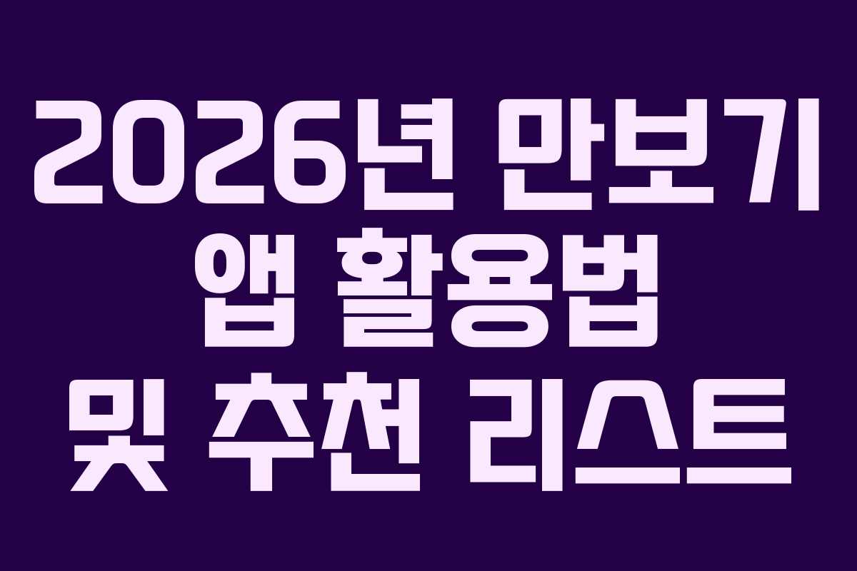 2026년 만보기 앱 활용법 및 추천 리스트