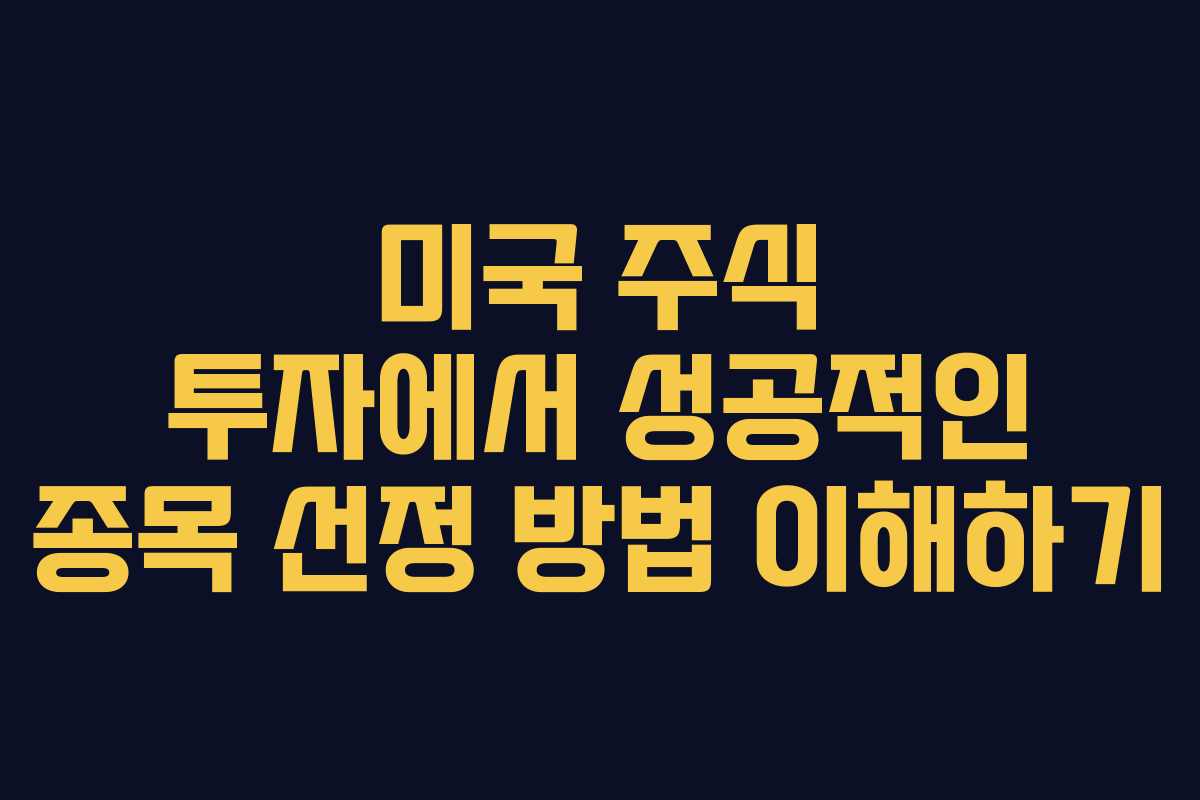 미국 주식 투자에서 성공적인 종목 선정 방법 이해하기