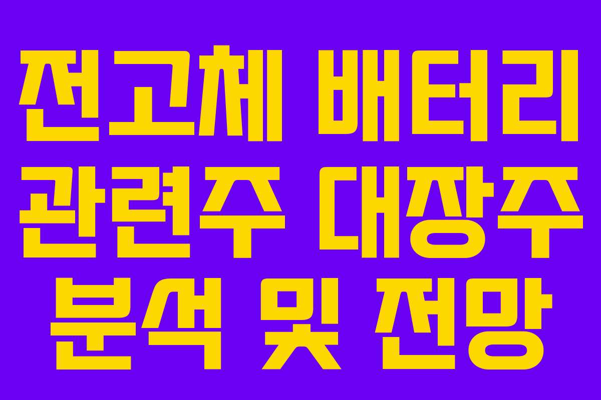 전고체 배터리 관련주 대장주 분석 및 전망