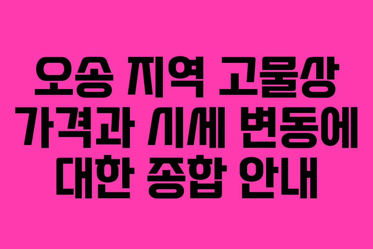 오송 지역 고물상 가격과 시세 변동에 대한 종합 안내