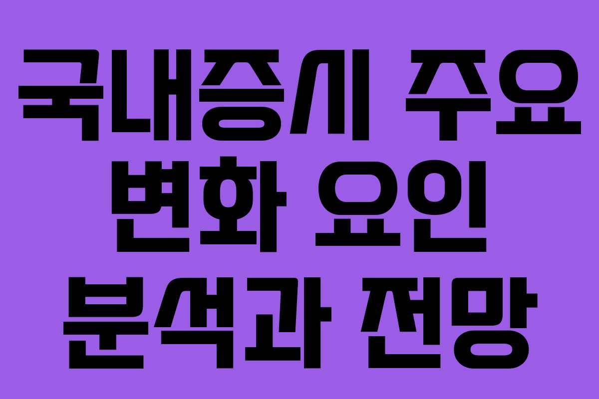 국내증시 주요 변화 요인 분석과 전망
