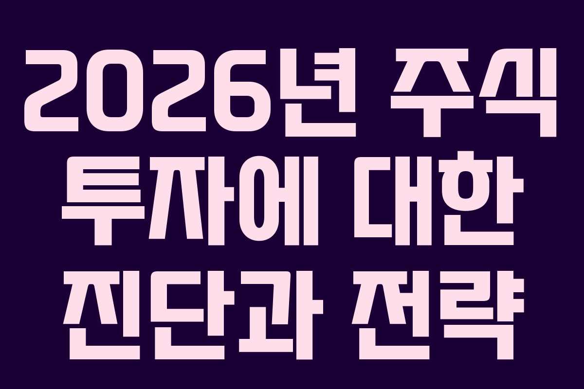 2026년 주식 투자에 대한 진단과 전략