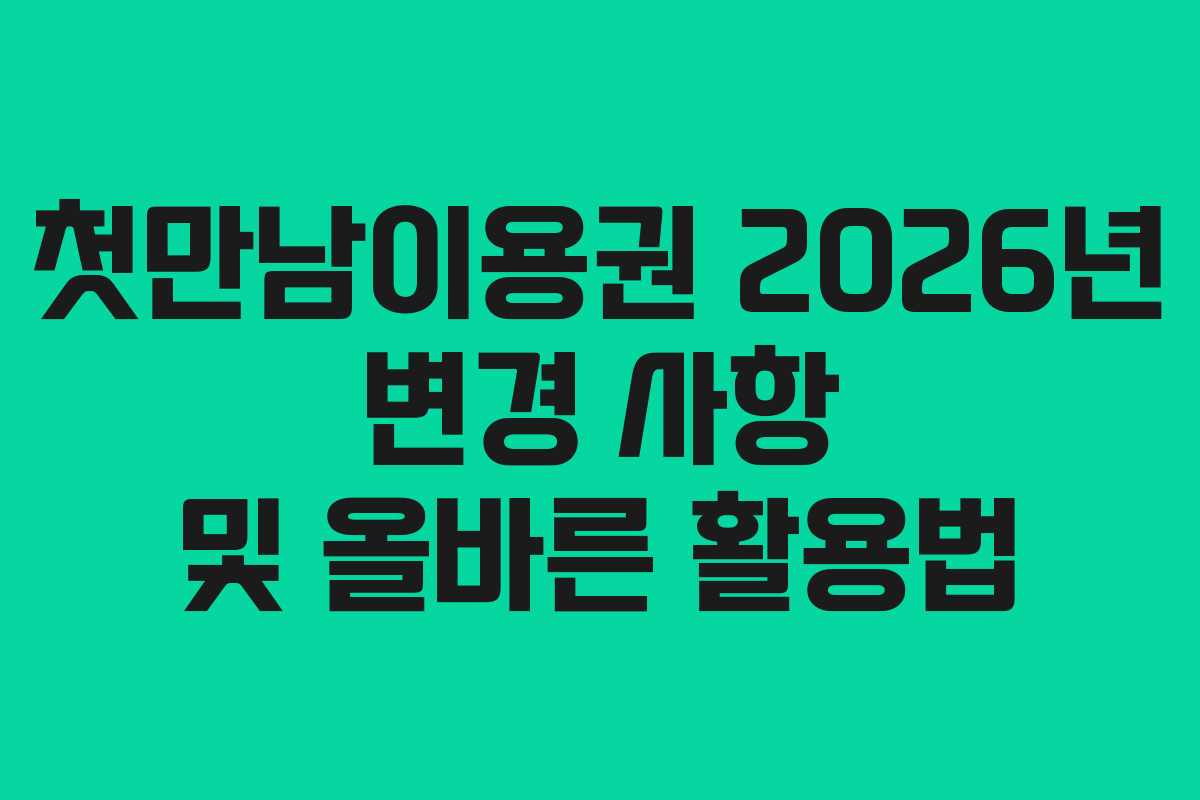 첫만남이용권 2026년 변경 사항 및 올바른 활용법