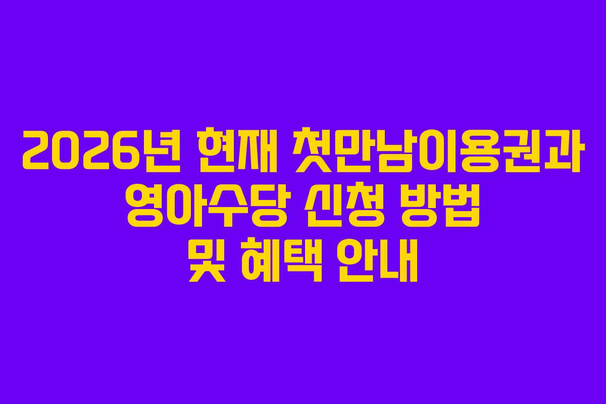2026년 현재 첫만남이용권과 영아수당 신청 방법 및 혜택 안내