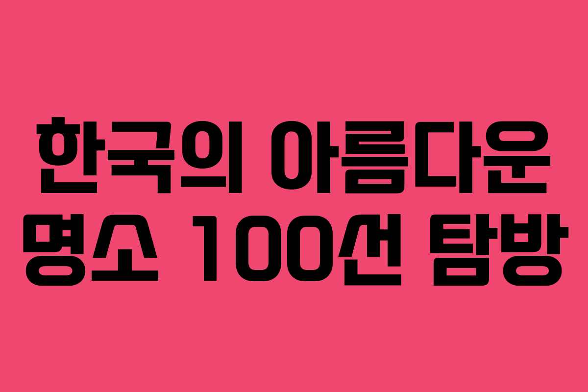 한국의 아름다운 명소 100선 탐방