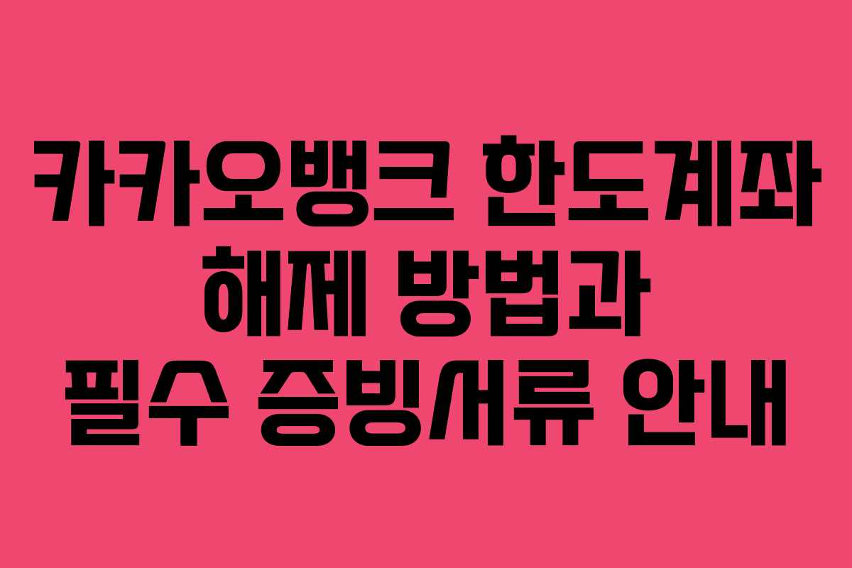카카오뱅크 한도계좌 해제 방법과 필수 증빙서류 안내