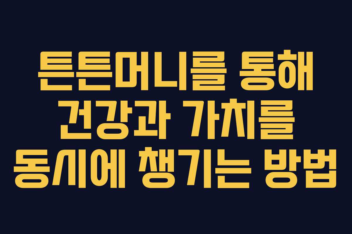 튼튼머니를 통해 건강과 가치를 동시에 챙기는 방법