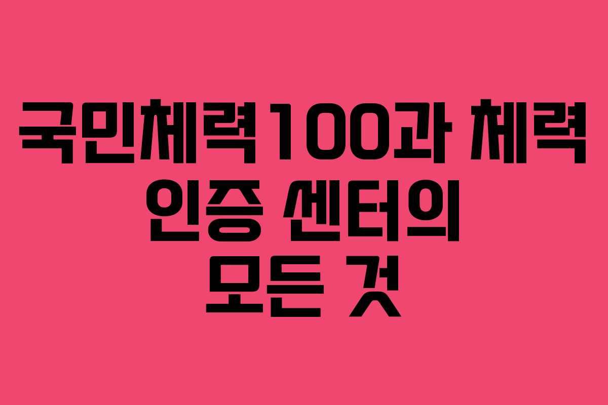 국민체력100과 체력 인증 센터의 모든 것