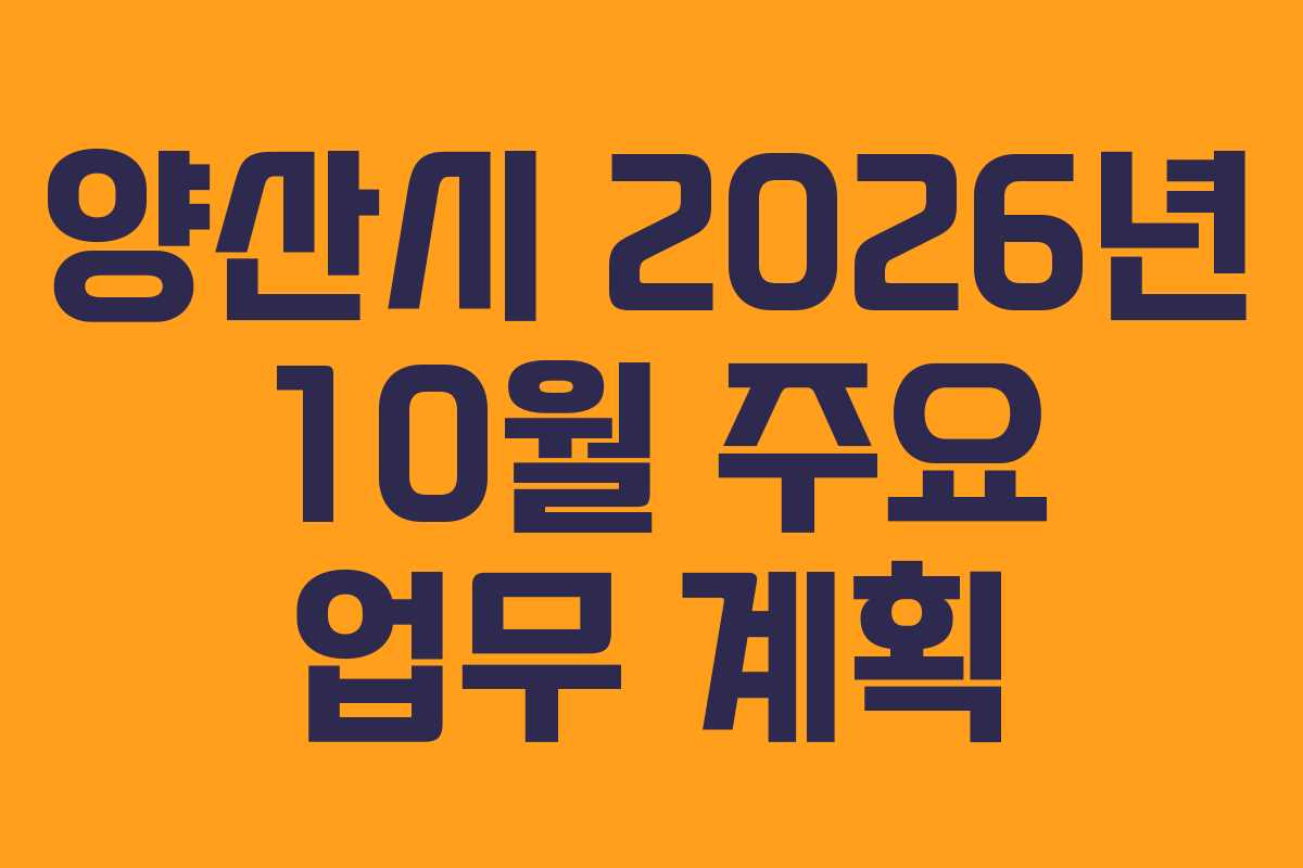 양산시 2026년 10월 주요 업무 계획