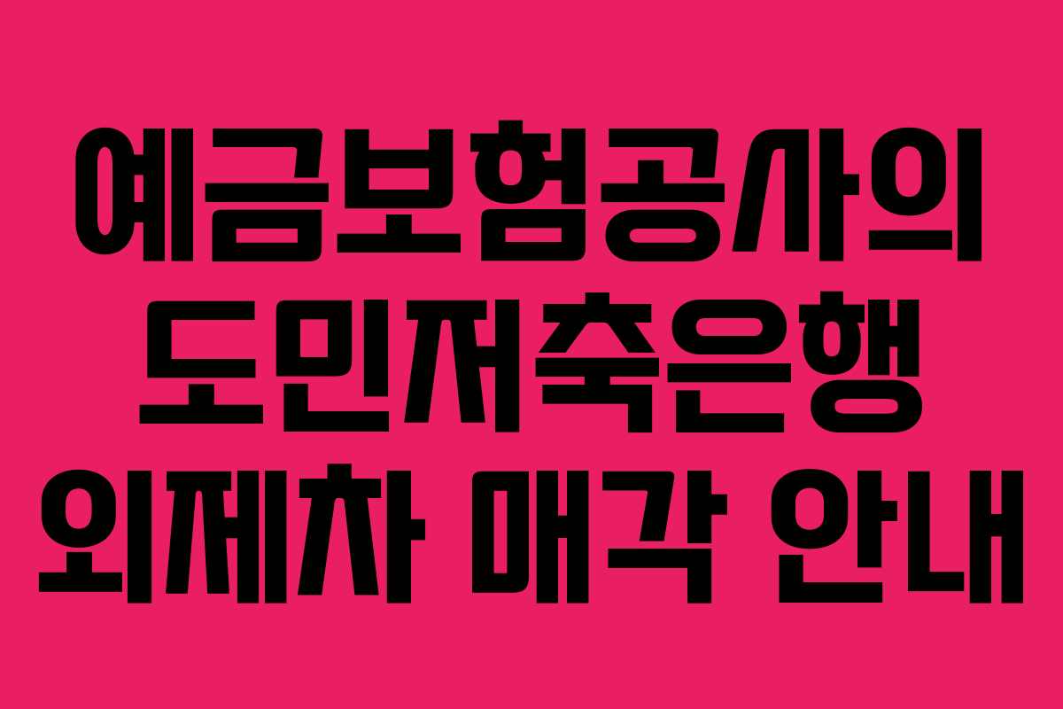 예금보험공사의 도민저축은행 외제차 매각 안내