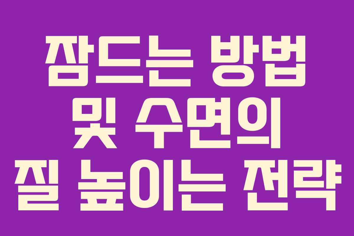 잠드는 방법 및 수면의 질 높이는 전략