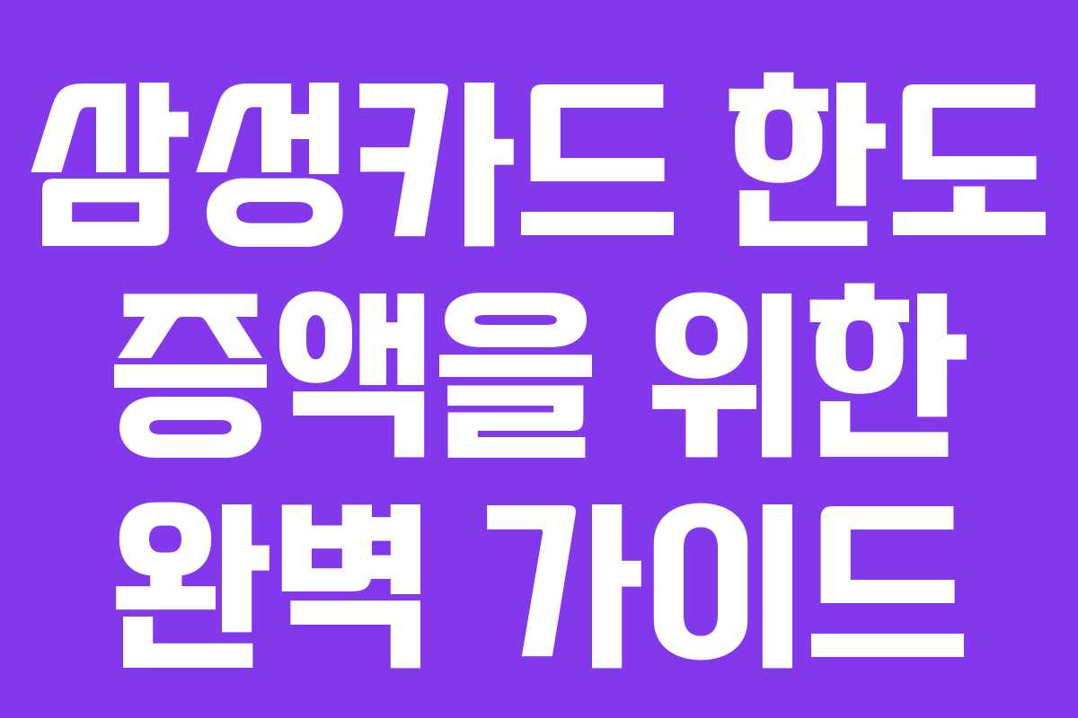 삼성카드 한도 증액을 위한 완벽 가이드