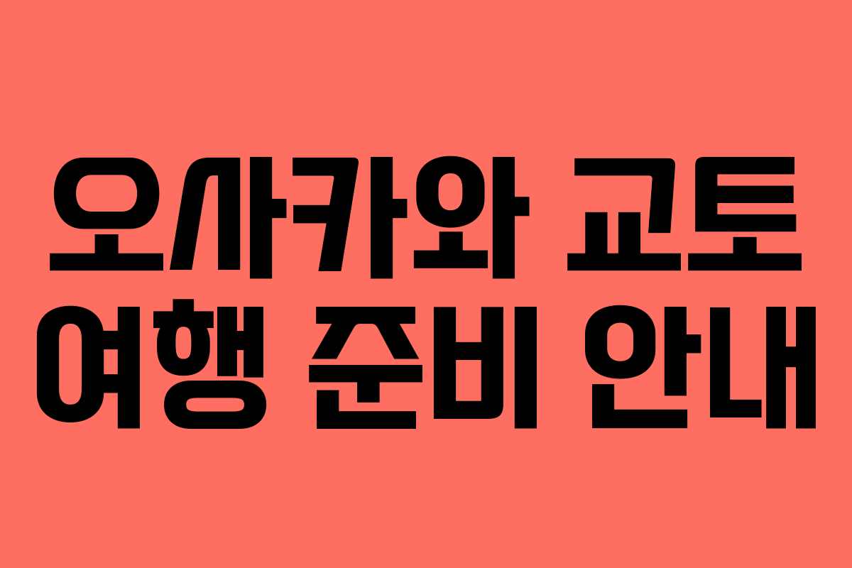 오사카와 교토 여행 준비 안내