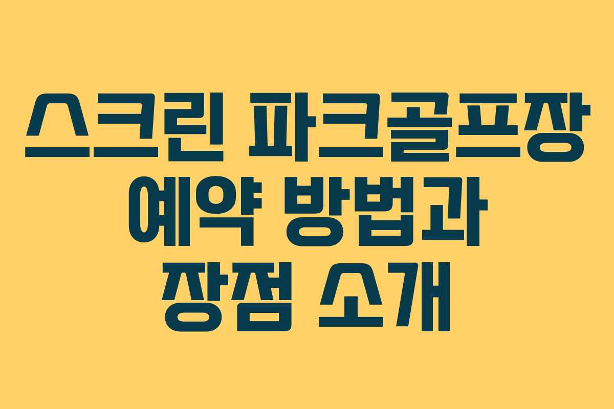 스크린 파크골프장 예약 방법과 장점 소개