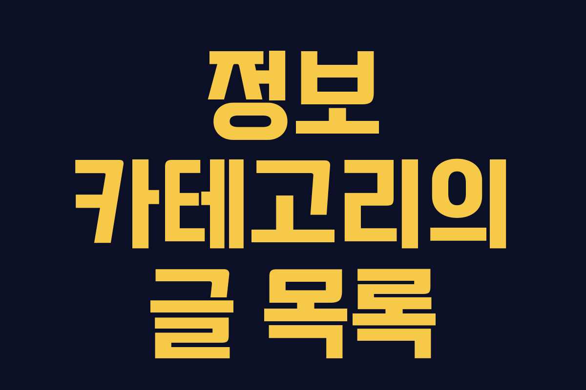 정보 카테고리의 글 목록