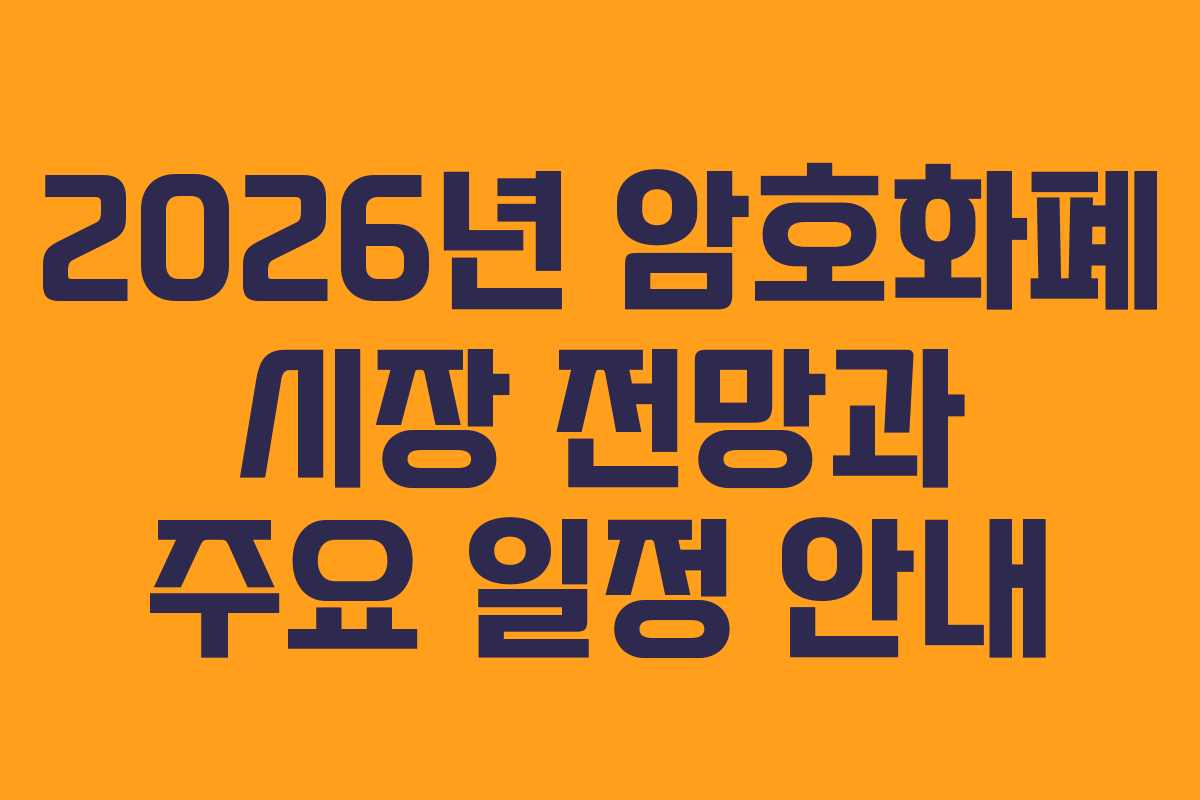 2026년 암호화폐 시장 전망과 주요 일정 안내