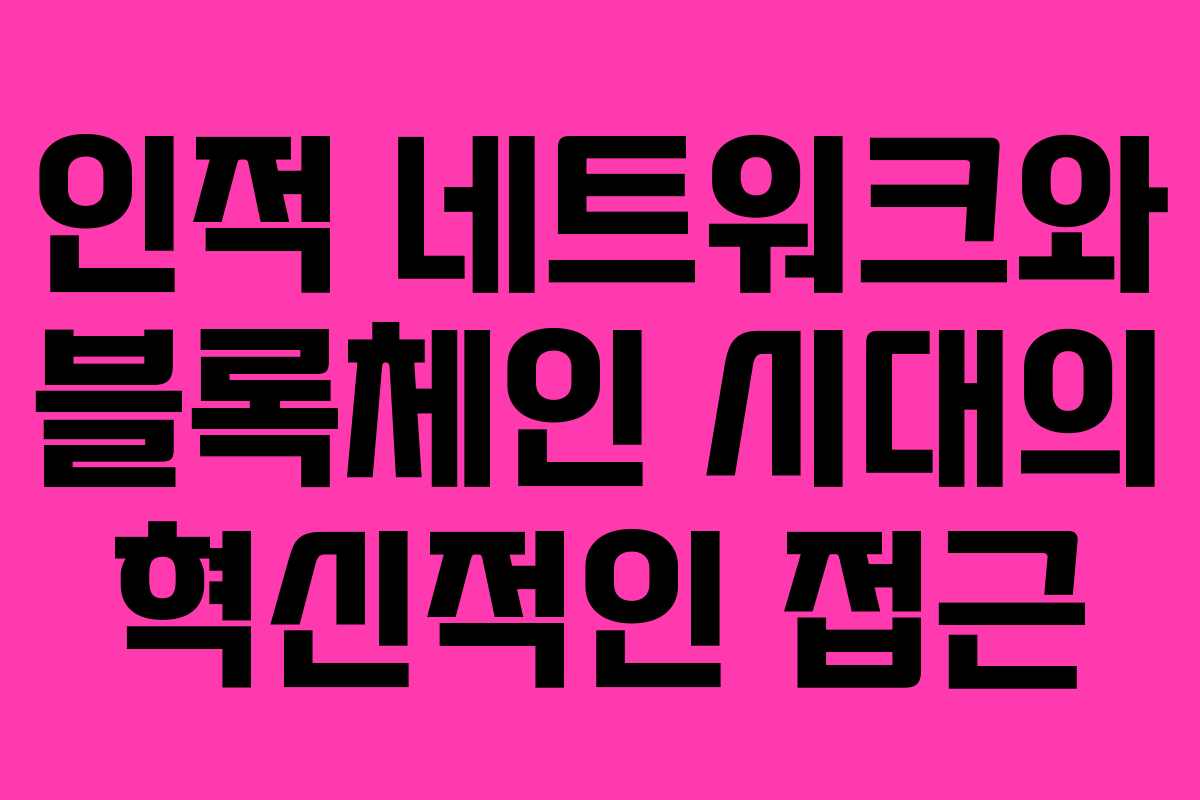 인적 네트워크와 블록체인 시대의 혁신적인 접근