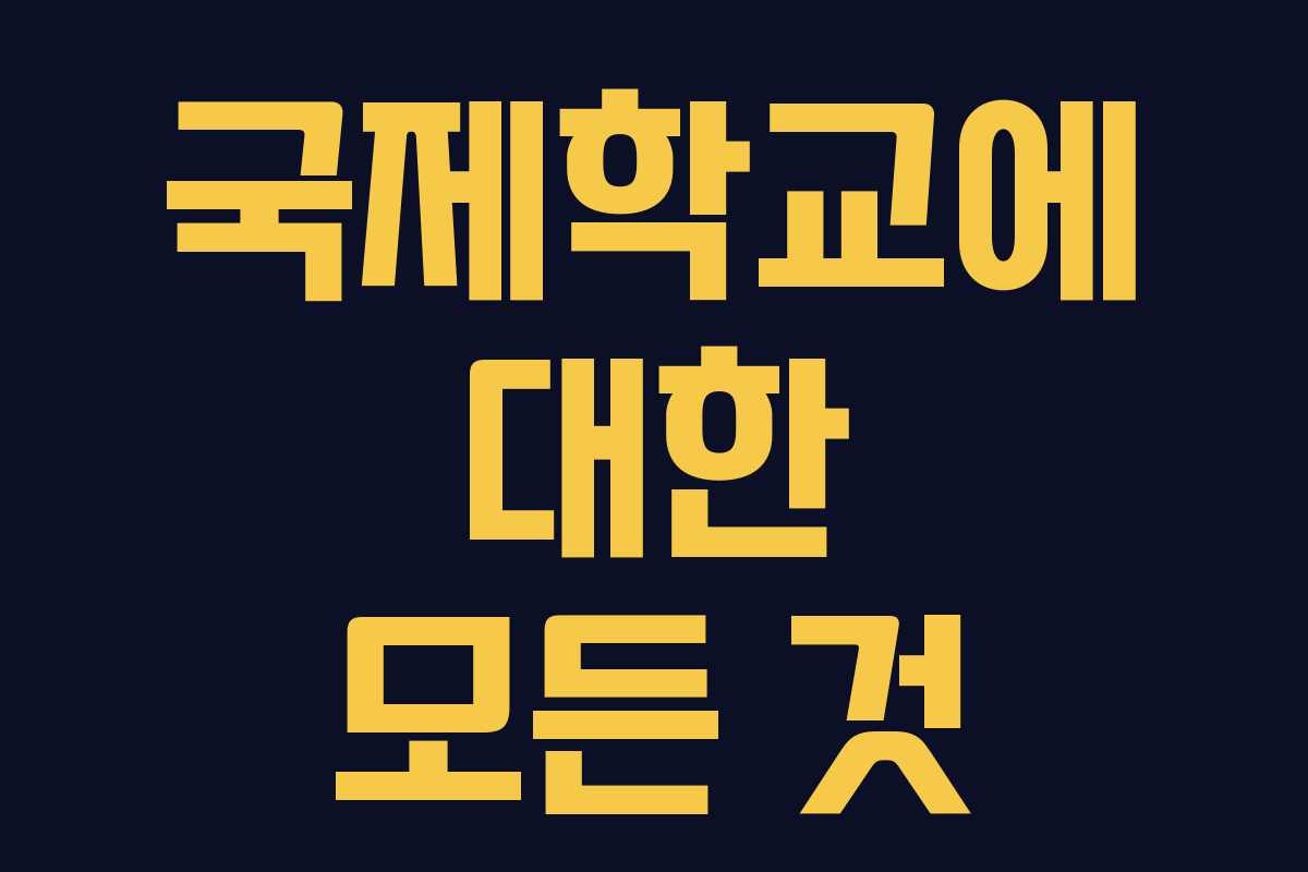 국제학교에 대한 모든 것