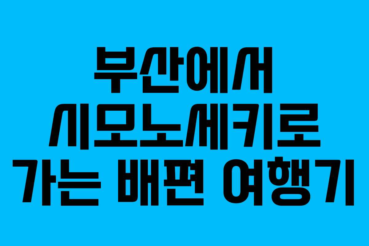 부산에서 시모노세키로 가는 배편 여행기
