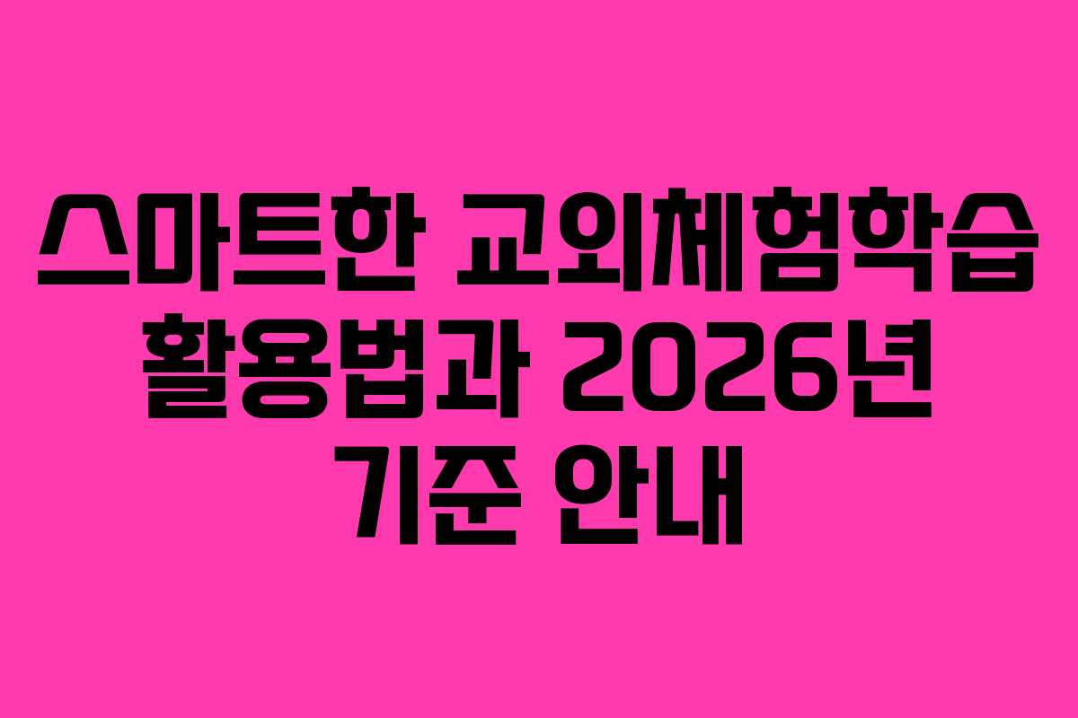 스마트한 교외체험학습 활용법과 2026년 기준 안내