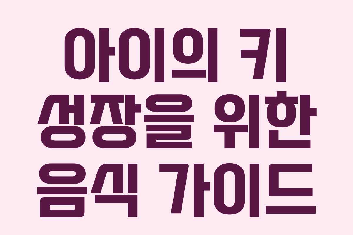 아이의 키 성장을 위한 음식 가이드