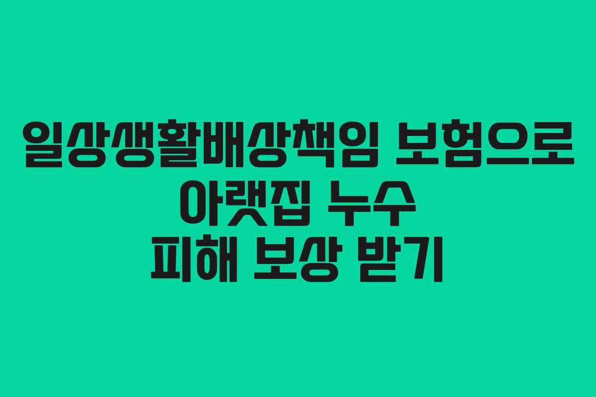 일상생활배상책임 보험으로 아랫집 누수 피해 보상 받기