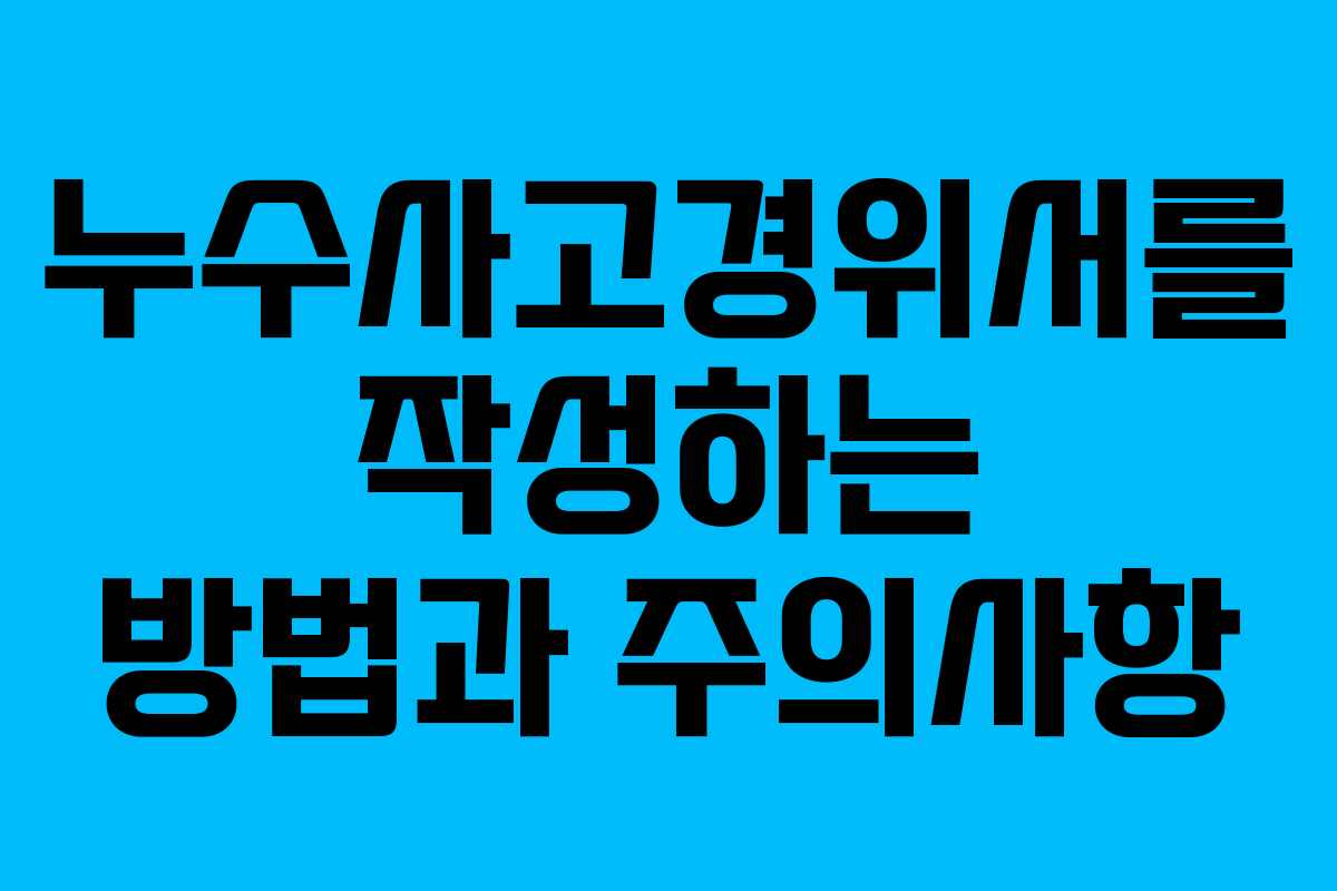 누수사고경위서를 작성하는 방법과 주의사항