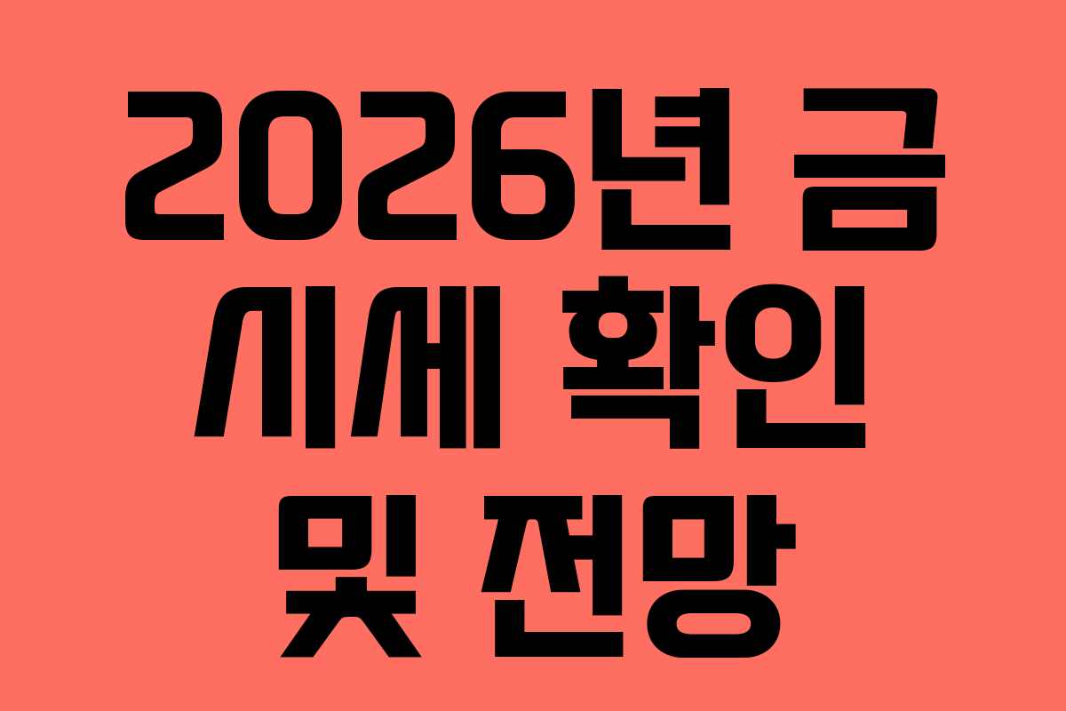 2026년 금 시세 확인 및 전망