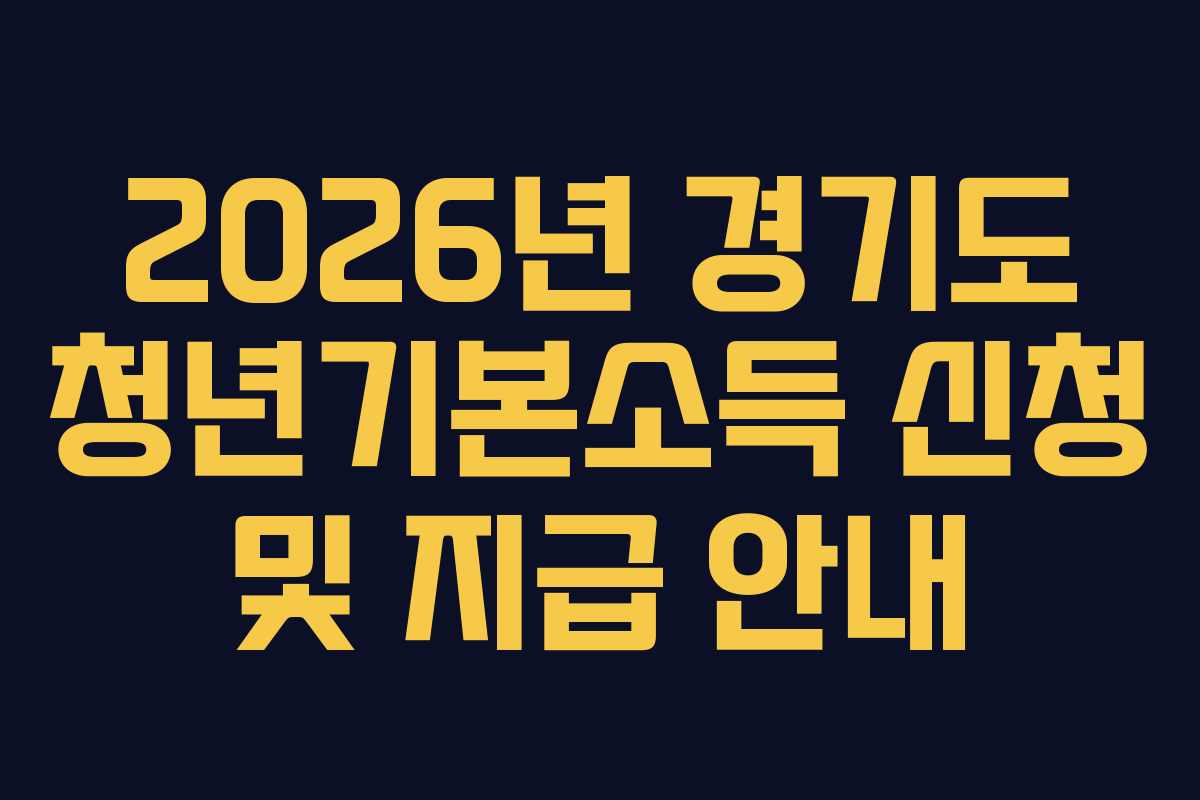 2026년 경기도 청년기본소득 신청 및 지급 안내