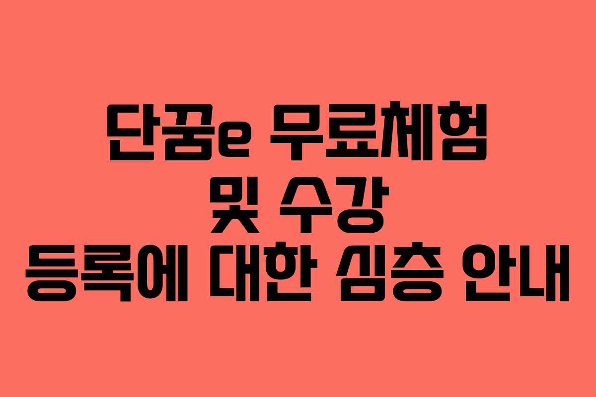 단꿈e 무료체험 및 수강 등록에 대한 심층 안내