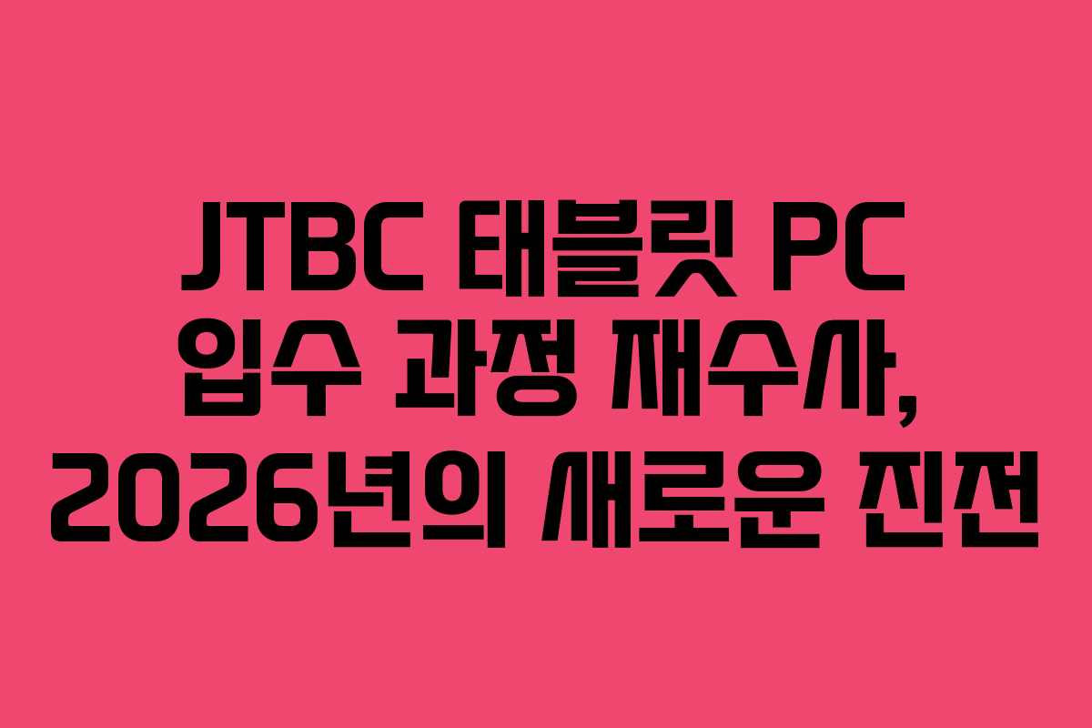 JTBC 태블릿 PC 입수 과정 재수사, 2026년의 새로운 진전