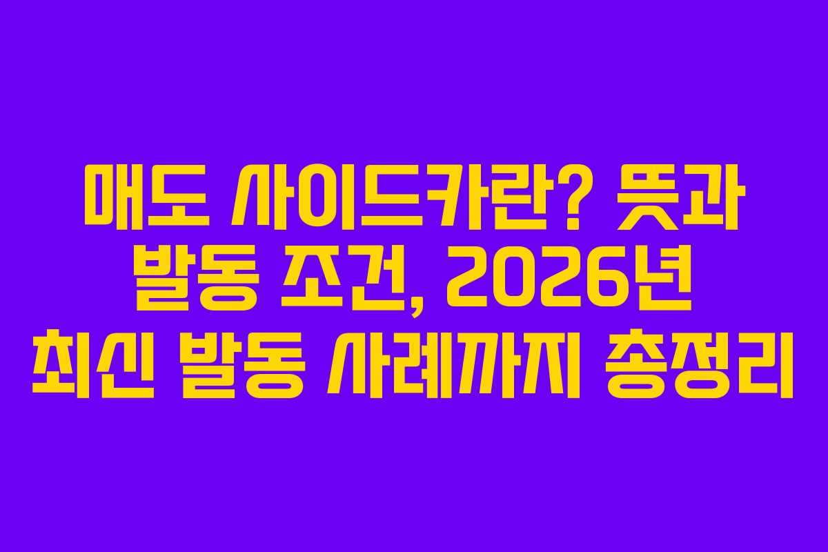 매도 사이드카란? 뜻과 발동 조건, 2026년 최신 발동 사례까지 총정리