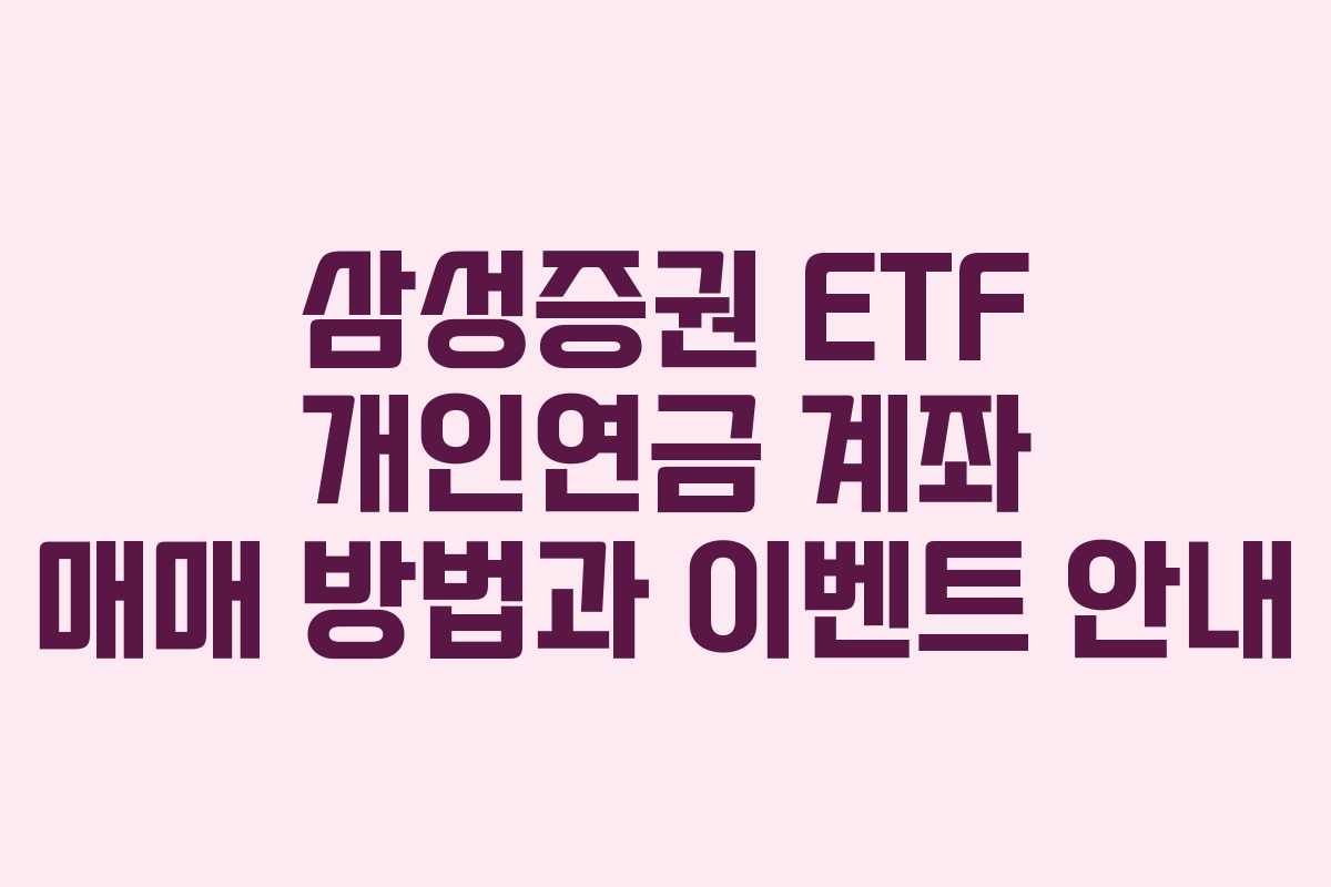 삼성증권 ETF 개인연금 계좌 매매 방법과 이벤트 안내