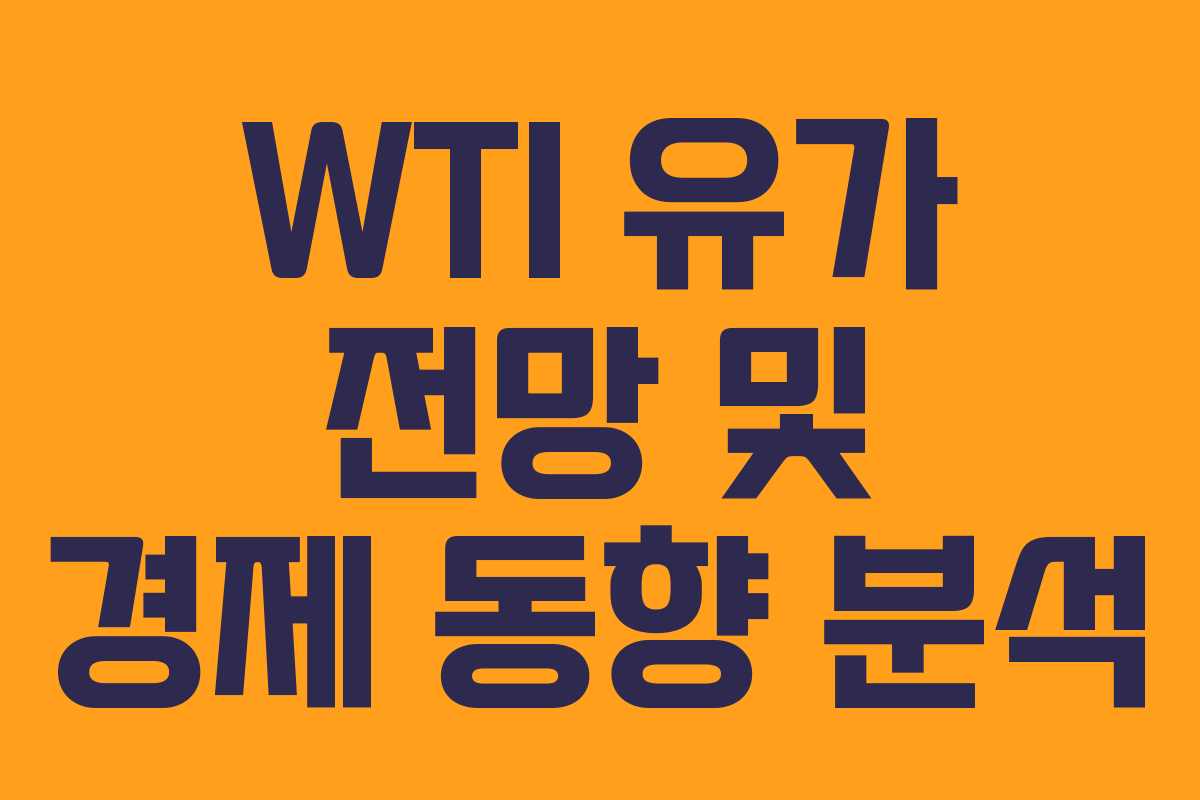 WTI 유가 전망 및 경제 동향 분석