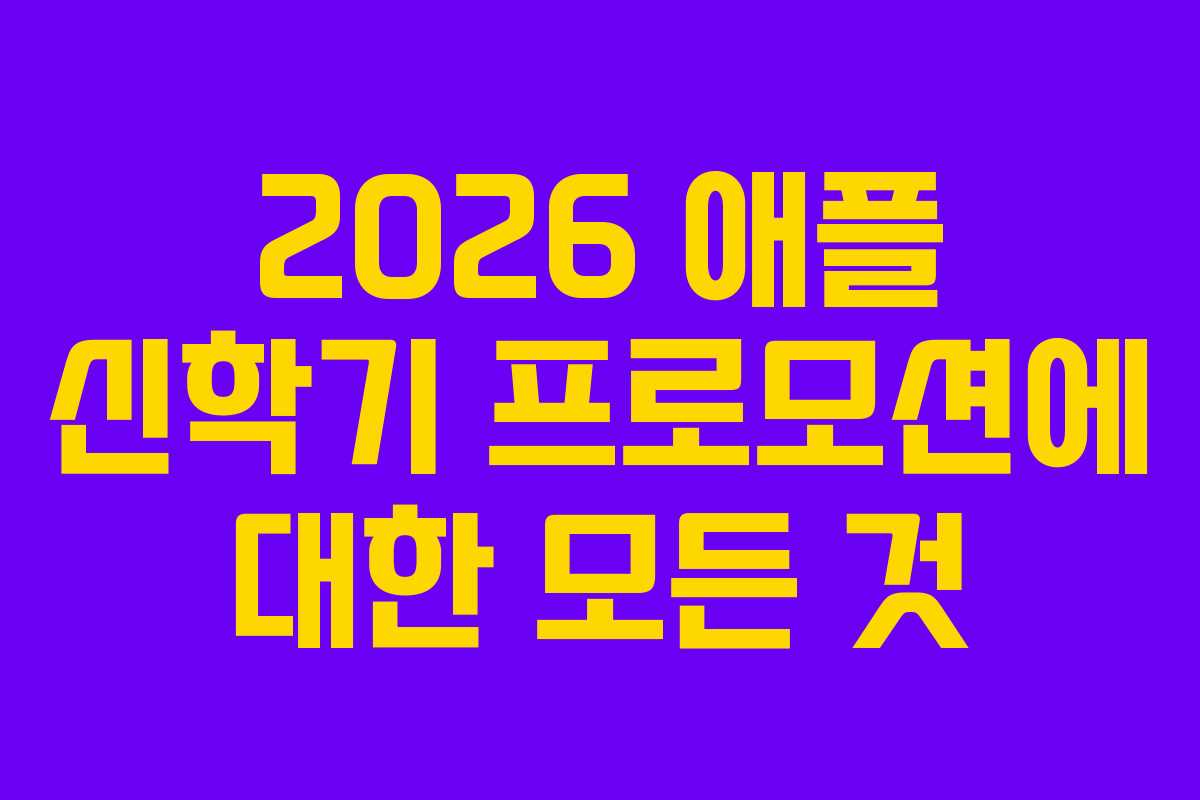 2026 애플 신학기 프로모션에 대한 모든 것