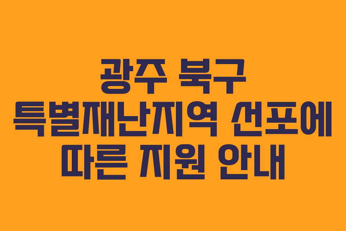 광주 북구 특별재난지역 선포에 따른 지원 안내
