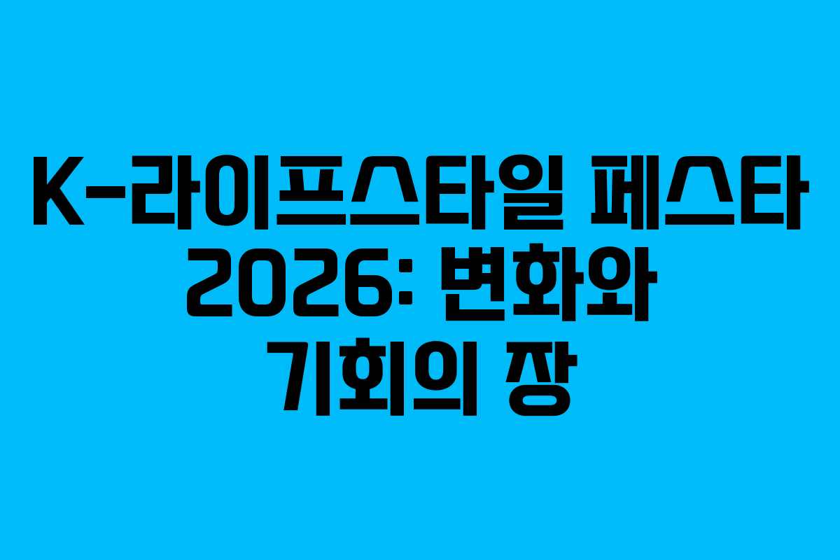 K-라이프스타일 페스타 2026: 변화와 기회의 장