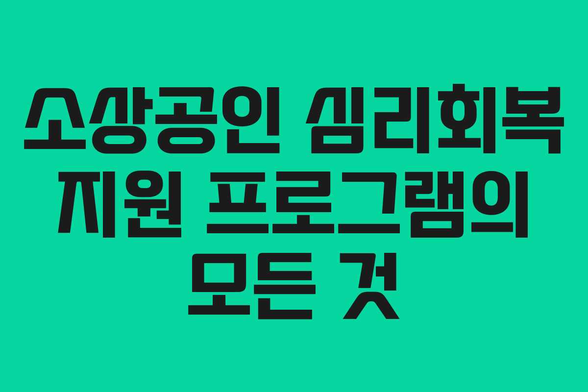 소상공인 심리회복 지원 프로그램의 모든 것