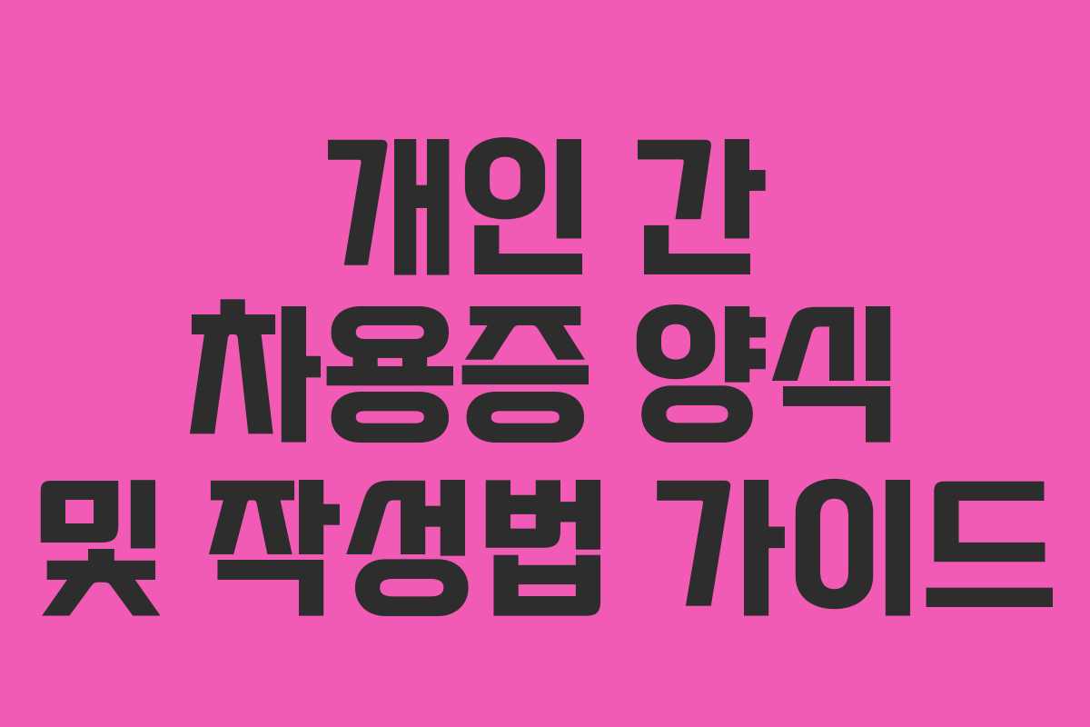개인 간 차용증 양식 및 작성법 가이드