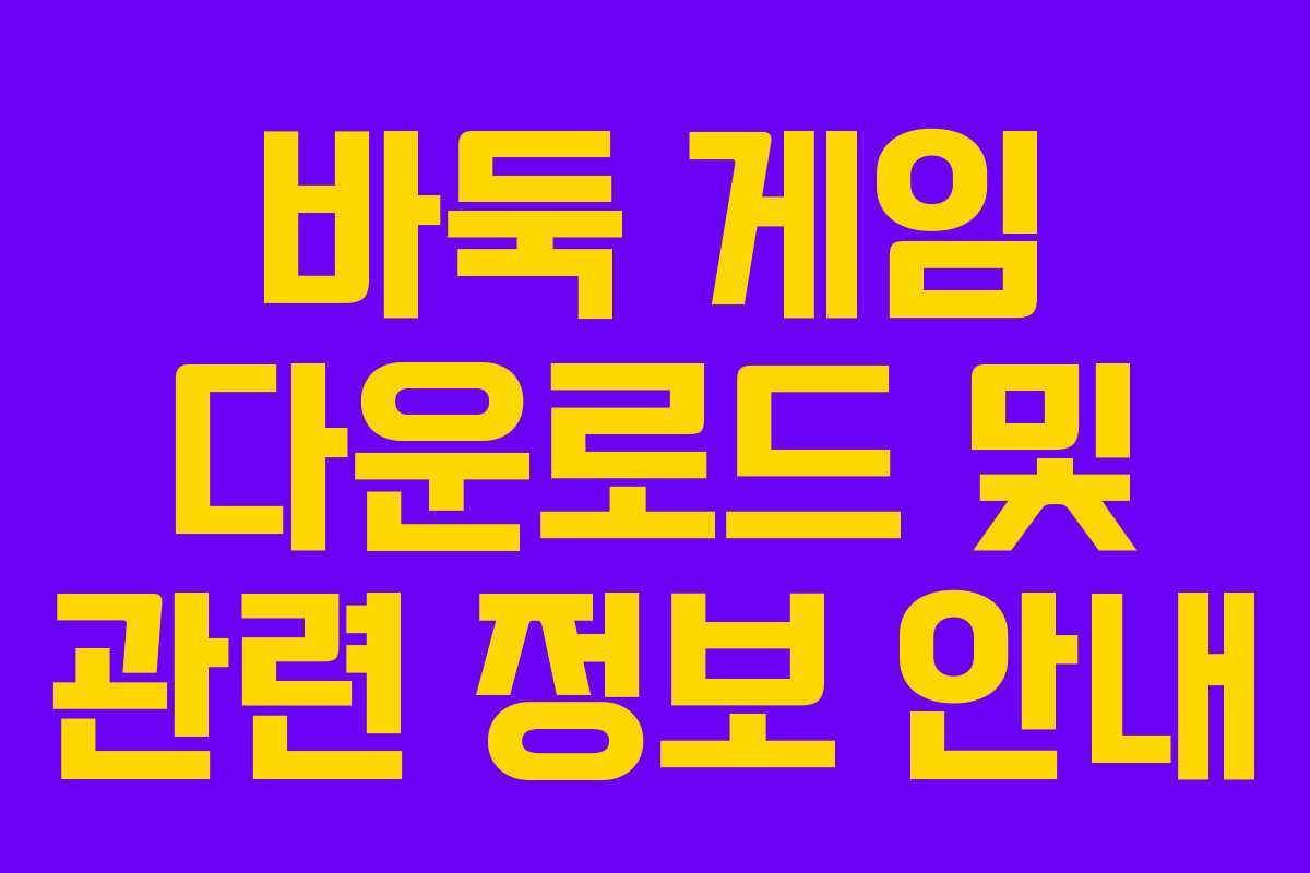 바둑 게임 다운로드 및 관련 정보 안내