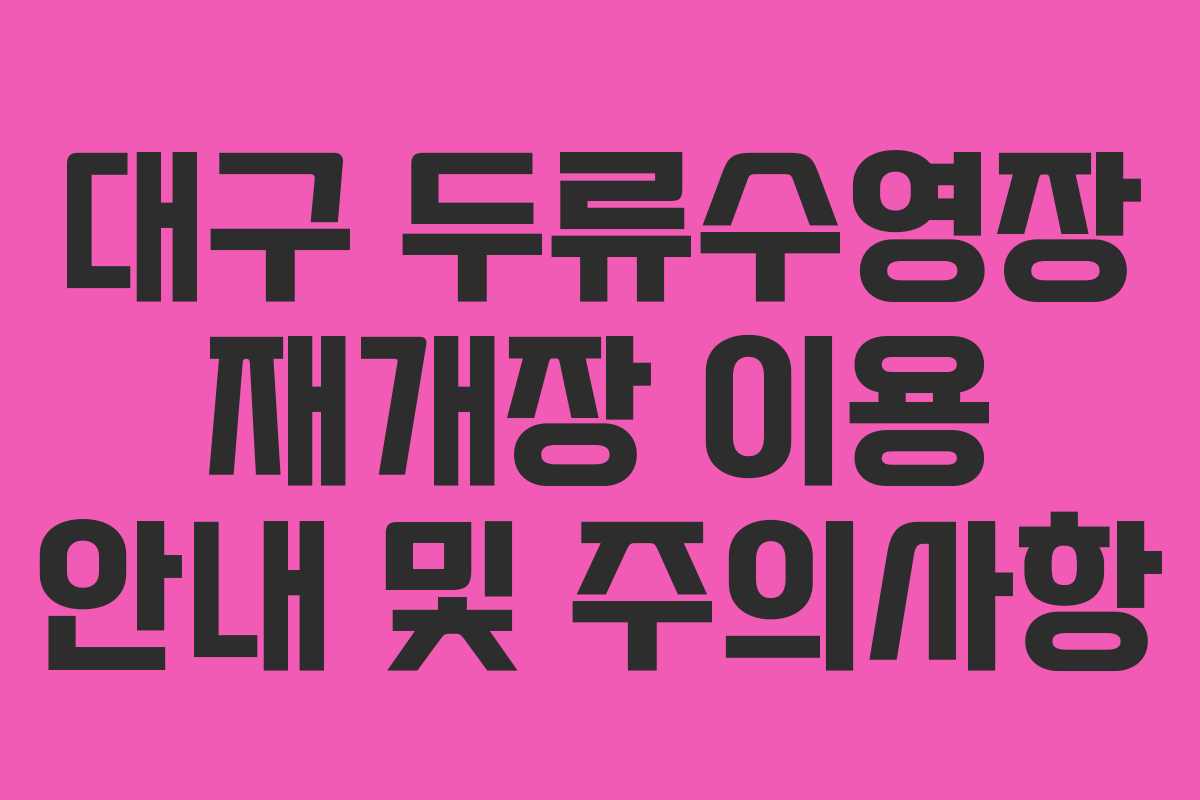 대구 두류수영장 재개장 이용 안내 및 주의사항