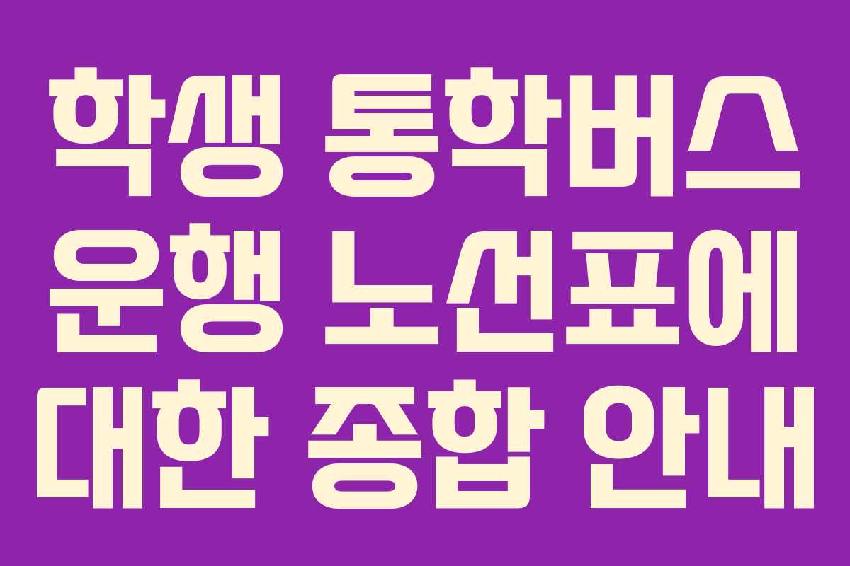 학생 통학버스 운행 노선표에 대한 종합 안내